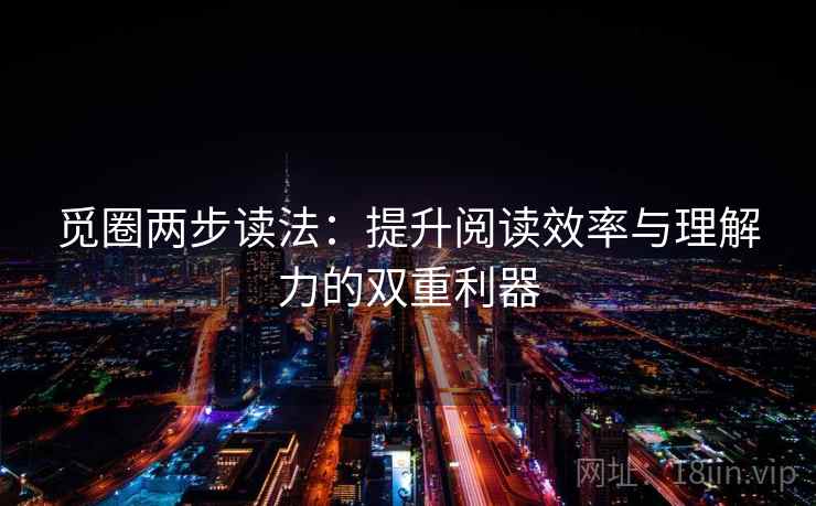 觅圈两步读法：提升阅读效率与理解力的双重利器  第2张