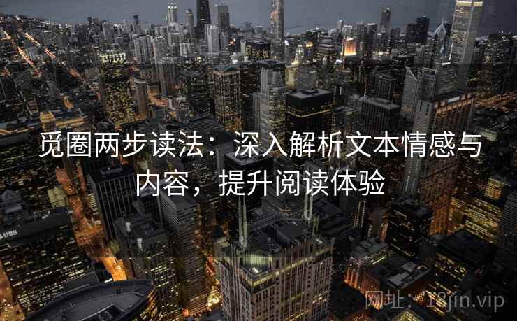 觅圈两步读法:深入解析文本情感与内容,提升阅读体验
