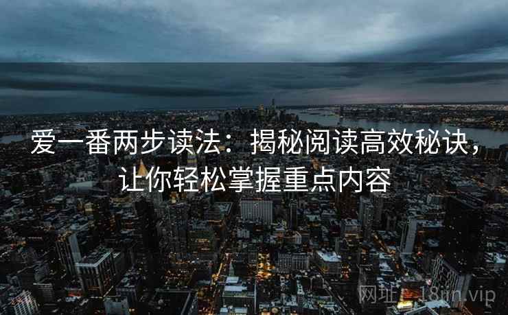 爱一番两步读法:揭秘阅读高效秘诀,让你轻松掌握重点内容