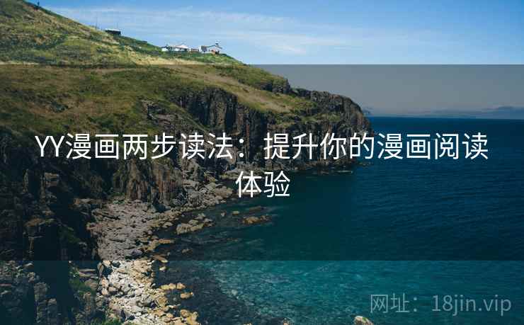YY漫画两步读法:提升你的漫画阅读体验