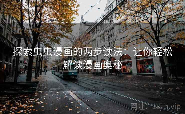 探索虫虫漫画的两步读法:让你轻松解读漫画奥秘