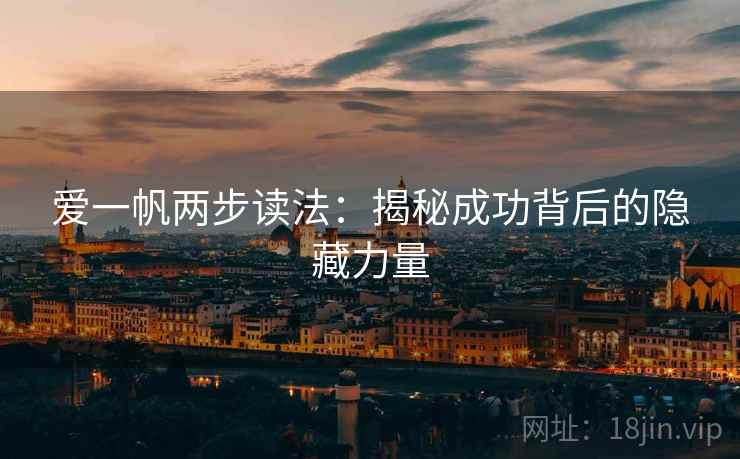 爱一帆两步读法：揭秘成功背后的隐藏力量