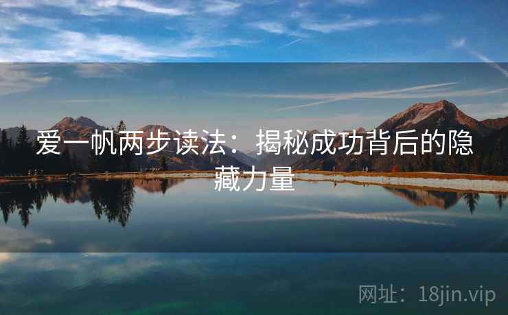爱一帆两步读法：揭秘成功背后的隐藏力量