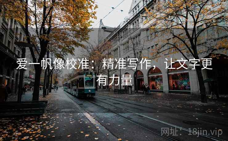 爱一帆像校准：精准写作，让文字更有力量