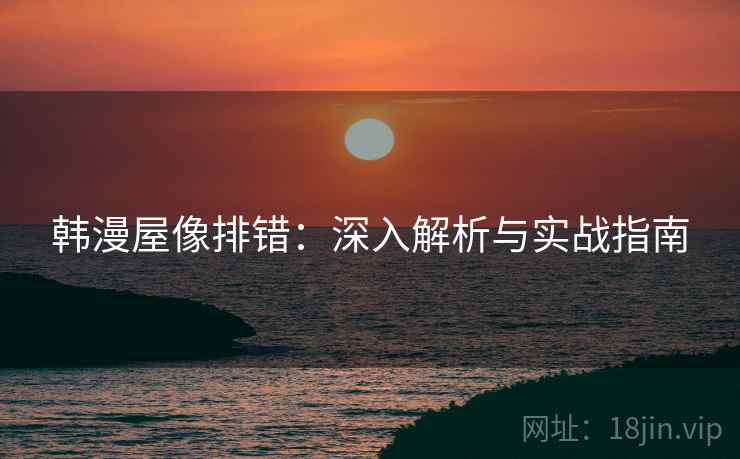 韩漫屋像排错：深入解析与实战指南  第1张