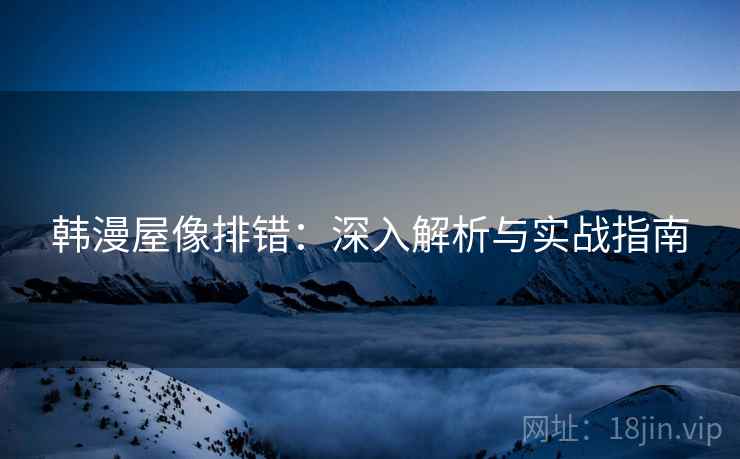 韩漫屋像排错：深入解析与实战指南  第2张