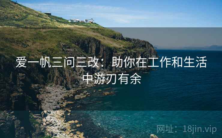 爱一帆三问三改：助你在工作和生活中游刃有余  第2张